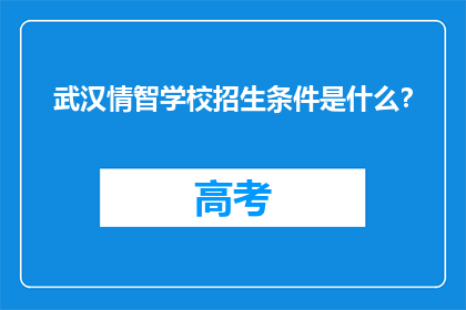 武汉情智学校招生条件是什么？