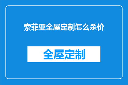 索菲亚全屋定制怎么杀价