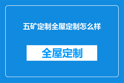 五矿定制全屋定制怎么样
