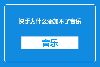 快手为什么添加不了音乐