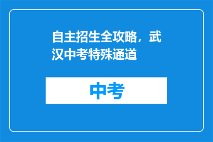 自主招生全攻略，武汉中考特殊通道