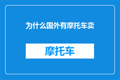 为什么国外有摩托车卖