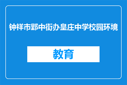 钟祥市郢中街办皇庄中学校园环境