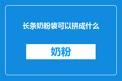 长条奶粉袋可以拼成什么