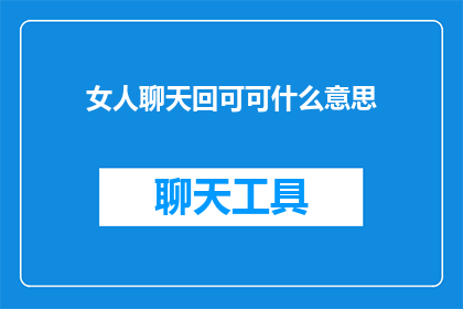 女人聊天回可可什么意思