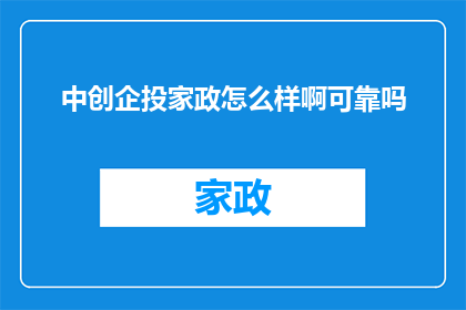 中创企投家政怎么样啊可靠吗