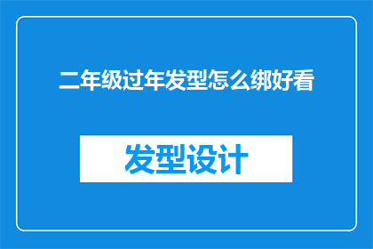 二年级过年发型怎么绑好看