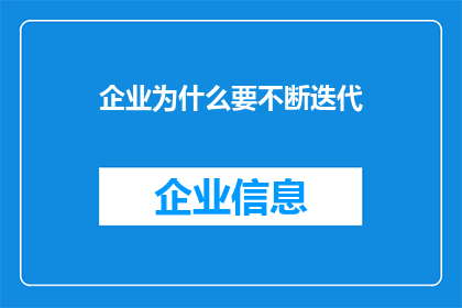 企业为什么要不断迭代