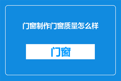 门窗制作门窗质量怎么样