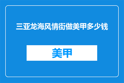 三亚龙海风情街做美甲多少钱