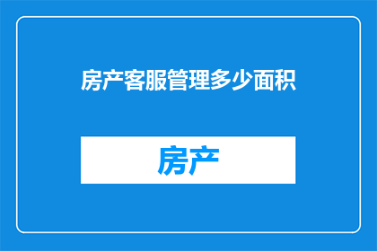 房产客服管理多少面积