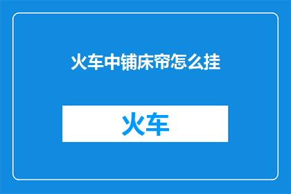 火车中铺床帘怎么挂