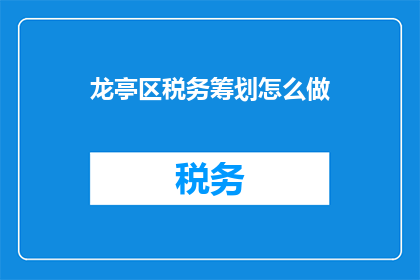龙亭区税务筹划怎么做