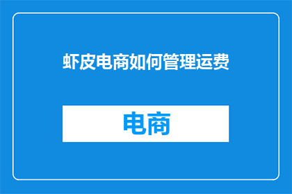 虾皮电商如何管理运费