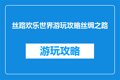 丝路欢乐世界游玩攻略丝绸之路