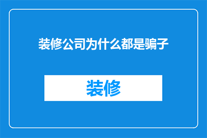 装修公司为什么都是骗子