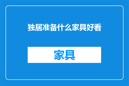 独居准备什么家具好看