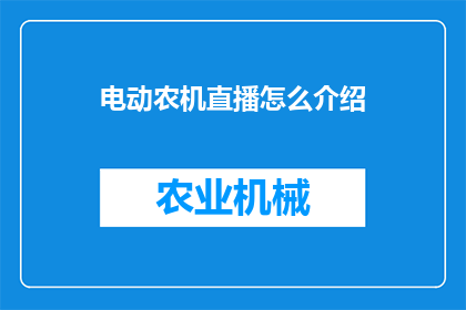 电动农机直播怎么介绍