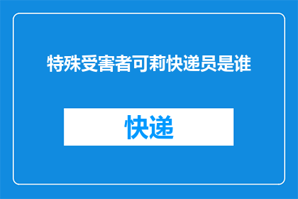 特殊受害者可莉快递员是谁