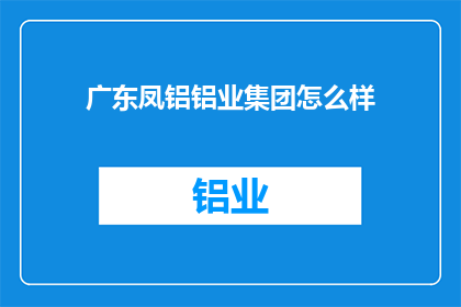 广东凤铝铝业集团怎么样
