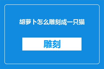 胡萝卜怎么雕刻成一只猫