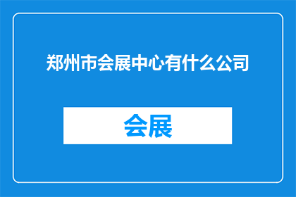 郑州市会展中心有什么公司