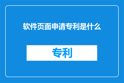 软件页面申请专利是什么