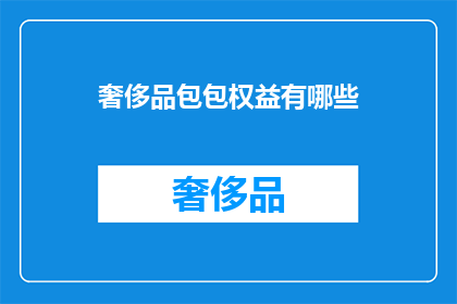 奢侈品包包权益有哪些