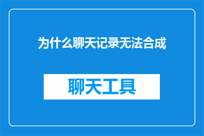 为什么聊天记录无法合成