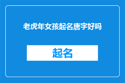 老虎年女孩起名唐字好吗