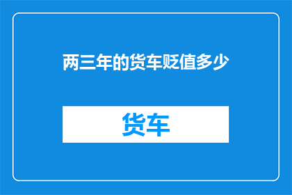 两三年的货车贬值多少
