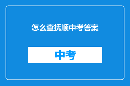 怎么查抚顺中考答案