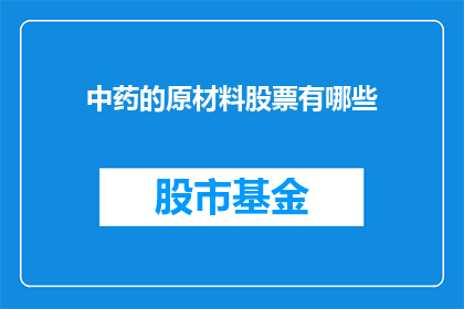 中药的原材料股票有哪些