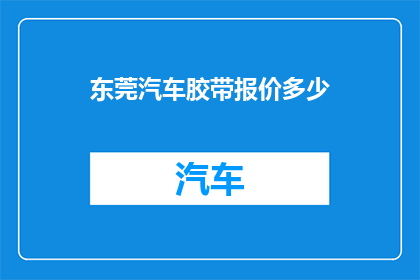 东莞汽车胶带报价多少