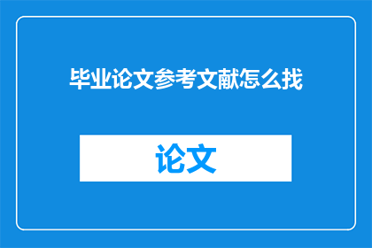 毕业论文参考文献怎么找