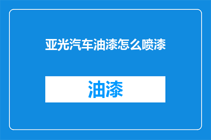 亚光汽车油漆怎么喷漆