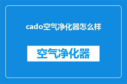 cado空气净化器怎么样