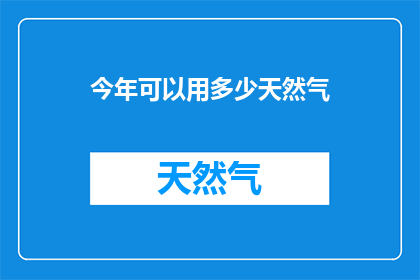 今年可以用多少天然气