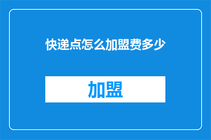 快递点怎么加盟费多少