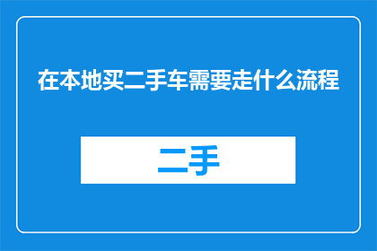在本地买二手车需要走什么流程
