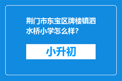 荆门市东宝区牌楼镇泗水桥小学怎么样？