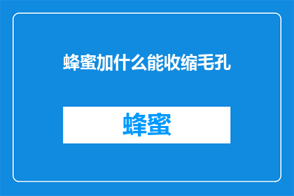 蜂蜜加什么能收缩毛孔