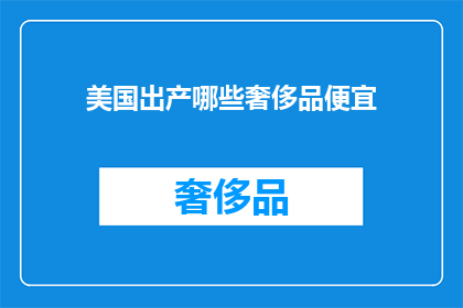 美国出产哪些奢侈品便宜