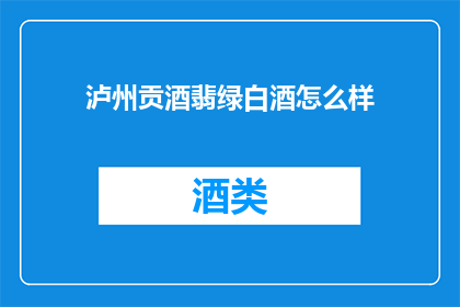泸州贡酒翡绿白酒怎么样