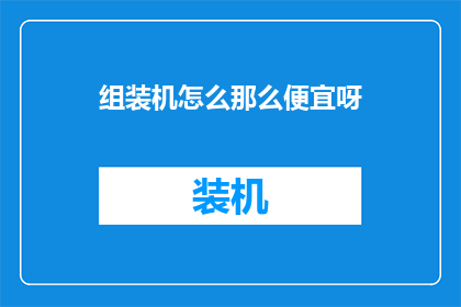 组装机怎么那么便宜呀