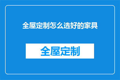 全屋定制怎么选好的家具