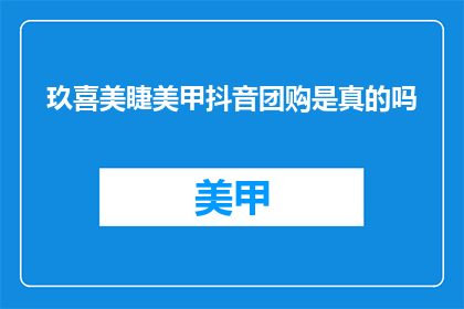 玖喜美睫美甲抖音团购是真的吗