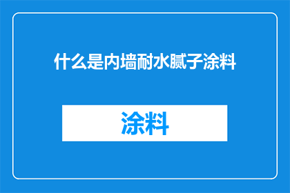 什么是内墙耐水腻子涂料