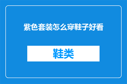 紫色套装怎么穿鞋子好看