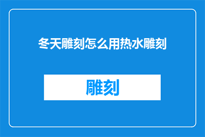 冬天雕刻怎么用热水雕刻